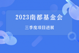 2023年南都基金会三季度项目进展