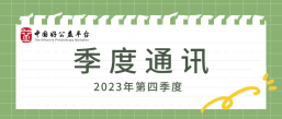 开展能力建设活动、支持举办平行论坛、链接资源 | 2023年四季度好公益平台通讯