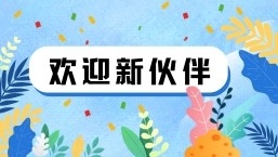 欢迎第十一批优质公益产品加入好公益平台