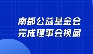 南都公益基金会完成理事会换届