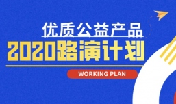 2020路演计划发布 | 10场省级路演+若干市县级“好公益，走一线”活动