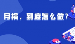 后疫情时代：人人都跃跃欲试的月捐，到底怎么做？