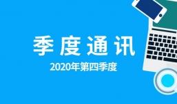 欢迎新伙伴入选好公益平台、入选WINGS典型案例、发布《影响力规模化通识》课程 | 好公益平台2020年四季度通讯