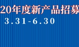 开放申请 | 好公益平台启动2020年度优质公益产品招募