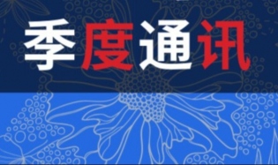 助力“99公益日”，确定首批深度支持伙伴 | 2019年三季度通讯