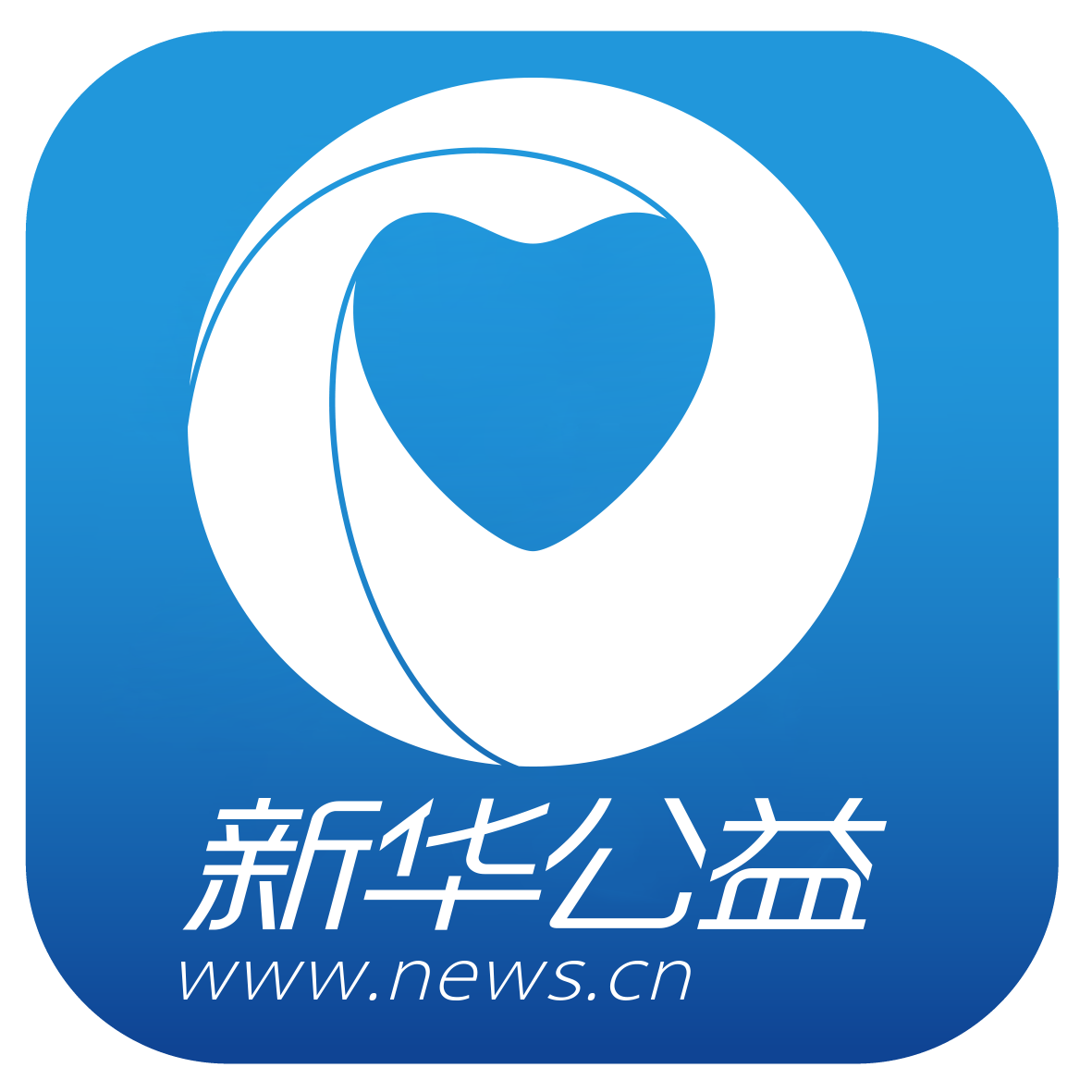 新华公益新logo.png