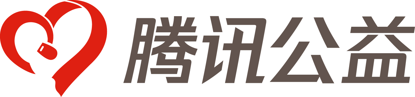 腾讯公益logo-new.png