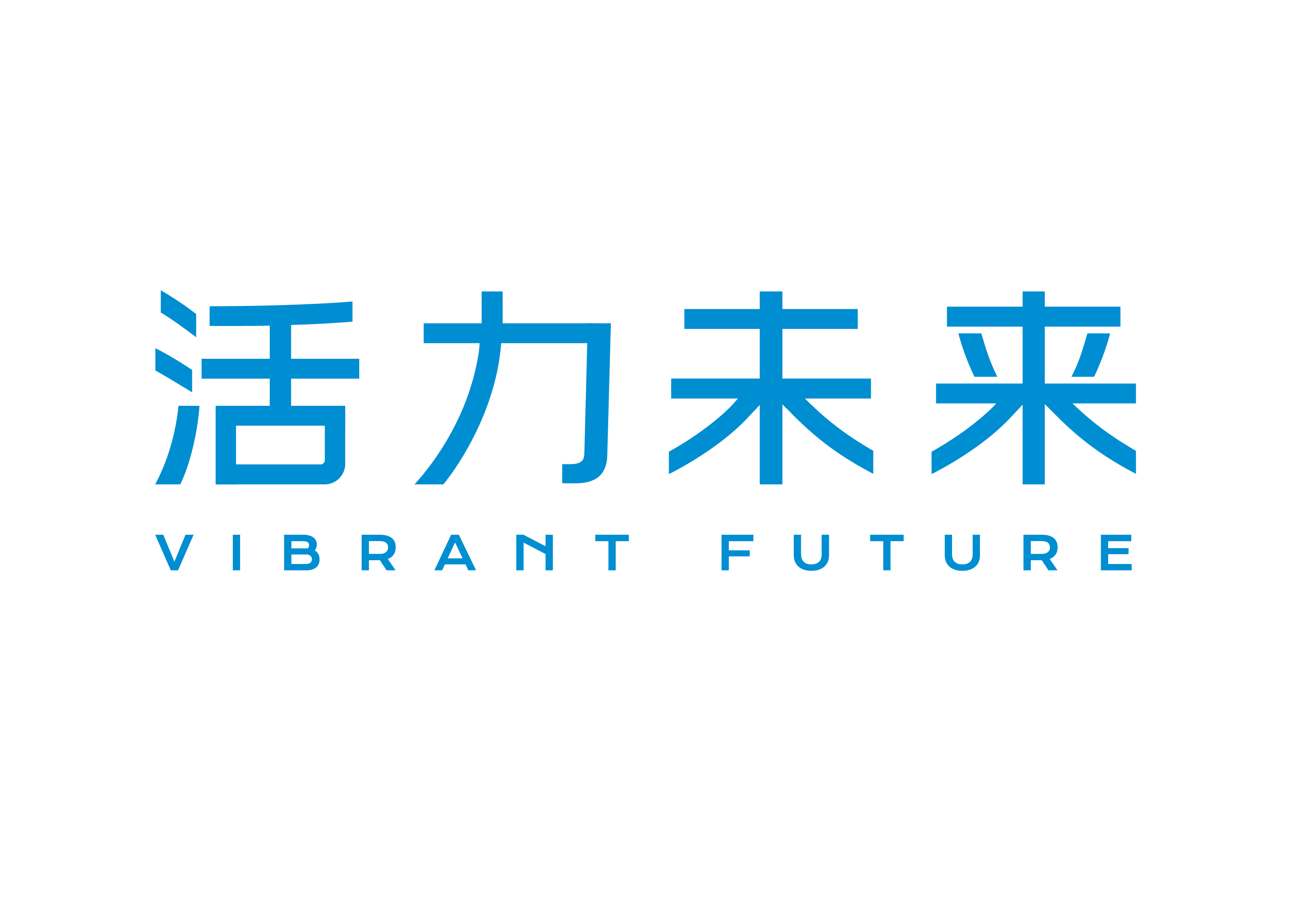 活力未来logo.png