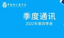 好公益平台2022年第四季度工作通讯