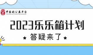 答疑来了 | 2023乐乐箱计划伙伴招募