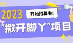 “撒开脚丫” 项目2023年招募开始啦！