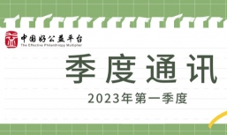 开放新产品招募、开展能力建设和路演、分享知识和经验 | 2023年一季度好公益平台通讯