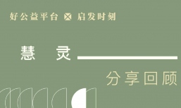 慧灵：不做专业的霸权，把选择权还给合作伙伴