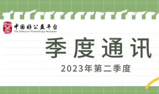 新增枢纽伙伴，开展资源方路演、媒体沙龙和走访 | 2023年二季度好公益平台通讯