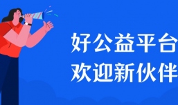 欢迎第十批优质公益产品加入好公益平台