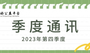 开展能力建设活动、支持举办平行论坛、链接资源 | 2023年四季度好公益平台通讯