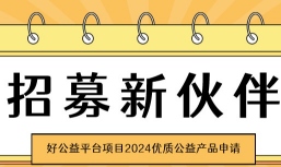 招募 | 好公益平台项目2024年度优质公益产品申请启动