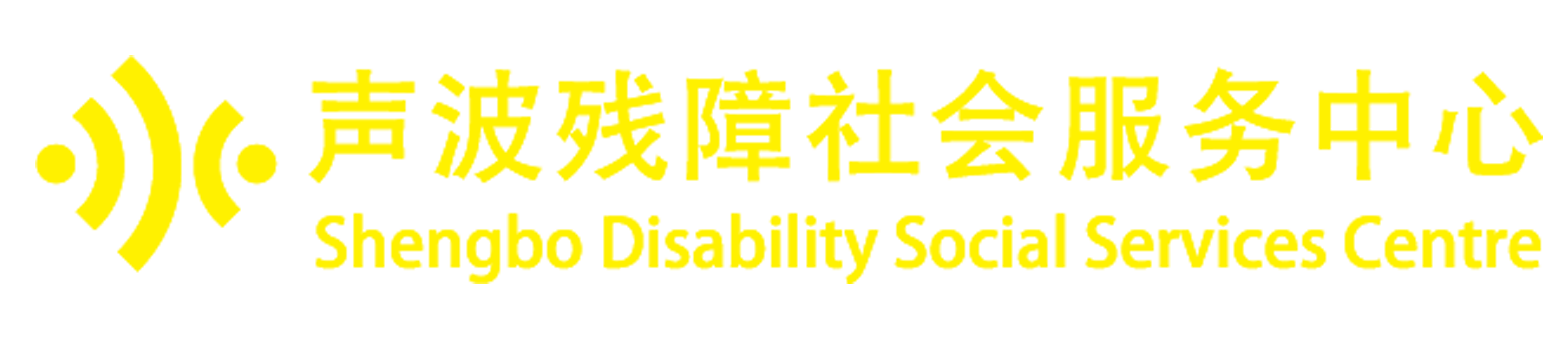 声波logo空底白字.png